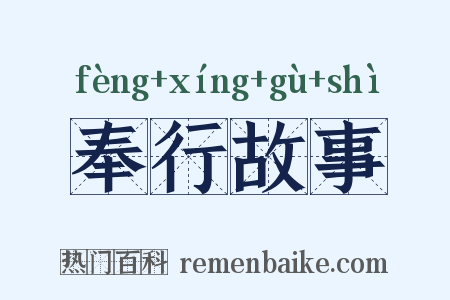 奉行故事是什么意思的图片
